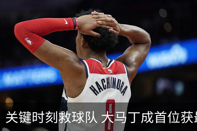 关键时刻救球队 大马丁成首位获最佳门将的非欧球员