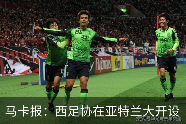 马卡报：西足协在亚特兰大开设“西班牙之家”，展示球队历史荣誉